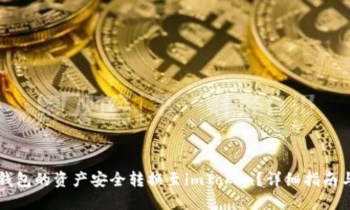 怎样将TP钱包的资产安全转换至imToken？详细指南与实用技巧