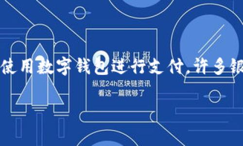 在现代金融科技迅速发展的背景下，数字钱包已经成为人们生活中不可或缺的一部分。随着越来越多的人选择使用数字钱包进行支付，许多银行也纷纷推出了相应的服务。那么，今天我们就来探讨一下，哪家银行办理数字钱包的服务更为优秀和便利呢？

数字钱包新选择：哪家银行服务更全面、更具竞争力？