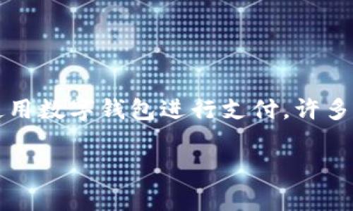 在现代金融科技迅速发展的背景下，数字钱包已经成为人们生活中不可或缺的一部分。随着越来越多的人选择使用数字钱包进行支付，许多银行也纷纷推出了相应的服务。那么，今天我们就来探讨一下，哪家银行办理数字钱包的服务更为优秀和便利呢？

数字钱包新选择：哪家银行服务更全面、更具竞争力？