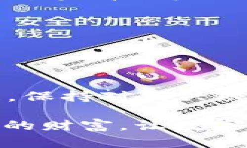 wallet_encryption_tips如何保护你的钱包页面：让你的数字资产更安全/wallet_encryption_tips
keywords加密, 钱包安全, 数字货币, 保护资产/keywords

引言：数字时代的资产保护

在当今数字化的时代，钱包页面的安全性显得尤为重要。你是否曾想过，为什么有些人在使用数字货币时总能保持高昂的情绪，而有些人则总是战战兢兢？这样的差异，往往源于对安全的理解和保障。对于许多用户而言，钱包页面就是通向财富自由的门户。那么，怎样才能把这个门户加密，以确保我们的数字资产不被侵入，甚至丢失？在接下来的内容中，我们将结合现代加密技术，提供你所需的实用建议。


1. 了解钱包的类型：热钱包与冷钱包

首先，我们需要了解钱包的基本类型。普遍来说，数字货币钱包分为热钱包和冷钱包。热钱包，顾名思义，是联网的，适合频繁交易，但相对较易受到网络攻击；而冷钱包则没有连接互联网，常被认为是更安全的选择...可是，你会觉得冷钱包不方便吗？

对于需要频繁使用数字货币的朋友来说，热钱包是必不可少的。但如何在使用热钱包时，依然确保安全呢？这就是我们接下来要探讨的。


2. 强化密码保护：你的第一道防线

密码是保护钱包的第一道防线。看似简单，但许多人往往忽视了密码的重要性...你是不是也习惯用“123456”或“password”这类简单的组合？这样做，等于把自己的资产拱手让人。

为了确保安全，建议使用包含大小写字母、数字与符号的复杂密码。如果你觉得难以记住，可以尝试使用密码管理工具，这样既安全又便于管理。从今天开始，改变你的密码习惯，让“简单”成为过去式！


3. 开启双重认证：增强安全层级

你是否听说过双重认证？就像是在你的保险箱上加了一把外锁。在设置双重认证后，即使有人拿到了你的密码，依然无法轻易访问你的钱包。每次登录时，你都需要提供第二种验证方式，比如短信验证码或邮箱确认...这样一来，确保安全的同时，也能有效防止未授权访问。

大多数主流钱包都支持双重认证功能，所以赶快去设置吧！每一层保护，都在为你的数字资产筑起一道屏障。


4. 使用硬件钱包：最安全的选择

如果你真的想确保自己的资产安全...硬件钱包无疑是最好的选择。与热钱包不同，硬件钱包存储在物理设备上，使用过程完全独立于网络。这使得黑客几乎无法入侵。

虽然初始成本可能较高，但一旦对比失去资产的风险，你会发现，这笔投资是何等重要...同时，不要忘记定期备份你的私人密钥，确保在设备丢失或者损坏情况下，依旧能够恢复你的资产。


5. 定期更新软件：保持钱包使用的最新状态

无论是热钱包还是冷钱包，及时安装软件更新都是保护安全的关键。开发者常常会修复漏洞，增强安全性...忽视更新，意味着放任风险。

在你的设备上，定期检查是否有可用更新。不管多忙，确保你的数字钱包总是处于最佳状态，才能尽量减少遭受攻击的几率。


6. 警惕钓鱼攻击：不要轻信任何链接

在数字货币圈，一种常见的攻击方式就是钓鱼攻击。这类攻击往往伪装得极为巧妙，伪造的链接可能看似来自官方...你的一个失误，可能就导致资产遭窃。

如何防止这类攻击？首先，要学会识别可疑信息。不要随便点击陌生链接，确保来自于可信来源，以保证钱包的安全。安全不是小事，提升警惕性就是对自己负责的表现。


7. 明智选择交易平台：遏制安全隐患

选择一个可靠的交易平台，是保护钱包安全不容忽视的重要一环。你是否会注意到，许多行业内的流行话题，往往围绕着各大平台的安全事件展开？选择知名、安全性高的平台，能降低风险。可以通过查看用户评价与过去的安全记录来作出判断...信任值得建立，但更值得珍惜。

另外，尽量避免在不安全的公共网络中进行交易，尽量选择安全的私密网络进行操作。


总结：持续关注改进

在数字货币的世界中，安全性是一个不容忽视的话题。对于钱包页面的保护，我们能够采取多方面的措施，从基础的密码，到硬件钱包，再到警惕钓鱼攻击，每一环都至关重要。随着技术的不断发展，保持对新兴威胁的关注，持续改进自己的安全措施，才能真正为你的资产保驾护航。

记住，安全不是一次性的任务，而是一个持续的过程。从今天开始，提高安全意识，确保你的数字资产在这个瞬息万变的市场中，纵然风雨，也能稳如磐石。你准备好了吗？加密你的钱包页面，守护你的财富，让数字货币的未来尽在掌控之中。
