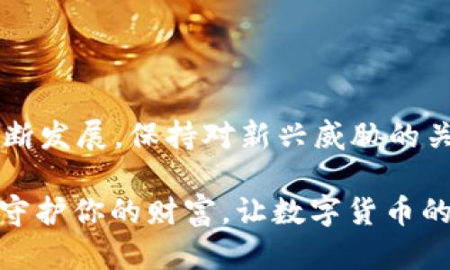 wallet_encryption_tips如何保护你的钱包页面：让你的数字资产更安全/wallet_encryption_tips
keywords加密, 钱包安全, 数字货币, 保护资产/keywords

引言：数字时代的资产保护

在当今数字化的时代，钱包页面的安全性显得尤为重要。你是否曾想过，为什么有些人在使用数字货币时总能保持高昂的情绪，而有些人则总是战战兢兢？这样的差异，往往源于对安全的理解和保障。对于许多用户而言，钱包页面就是通向财富自由的门户。那么，怎样才能把这个门户加密，以确保我们的数字资产不被侵入，甚至丢失？在接下来的内容中，我们将结合现代加密技术，提供你所需的实用建议。


1. 了解钱包的类型：热钱包与冷钱包

首先，我们需要了解钱包的基本类型。普遍来说，数字货币钱包分为热钱包和冷钱包。热钱包，顾名思义，是联网的，适合频繁交易，但相对较易受到网络攻击；而冷钱包则没有连接互联网，常被认为是更安全的选择...可是，你会觉得冷钱包不方便吗？

对于需要频繁使用数字货币的朋友来说，热钱包是必不可少的。但如何在使用热钱包时，依然确保安全呢？这就是我们接下来要探讨的。


2. 强化密码保护：你的第一道防线

密码是保护钱包的第一道防线。看似简单，但许多人往往忽视了密码的重要性...你是不是也习惯用“123456”或“password”这类简单的组合？这样做，等于把自己的资产拱手让人。

为了确保安全，建议使用包含大小写字母、数字与符号的复杂密码。如果你觉得难以记住，可以尝试使用密码管理工具，这样既安全又便于管理。从今天开始，改变你的密码习惯，让“简单”成为过去式！


3. 开启双重认证：增强安全层级

你是否听说过双重认证？就像是在你的保险箱上加了一把外锁。在设置双重认证后，即使有人拿到了你的密码，依然无法轻易访问你的钱包。每次登录时，你都需要提供第二种验证方式，比如短信验证码或邮箱确认...这样一来，确保安全的同时，也能有效防止未授权访问。

大多数主流钱包都支持双重认证功能，所以赶快去设置吧！每一层保护，都在为你的数字资产筑起一道屏障。


4. 使用硬件钱包：最安全的选择

如果你真的想确保自己的资产安全...硬件钱包无疑是最好的选择。与热钱包不同，硬件钱包存储在物理设备上，使用过程完全独立于网络。这使得黑客几乎无法入侵。

虽然初始成本可能较高，但一旦对比失去资产的风险，你会发现，这笔投资是何等重要...同时，不要忘记定期备份你的私人密钥，确保在设备丢失或者损坏情况下，依旧能够恢复你的资产。


5. 定期更新软件：保持钱包使用的最新状态

无论是热钱包还是冷钱包，及时安装软件更新都是保护安全的关键。开发者常常会修复漏洞，增强安全性...忽视更新，意味着放任风险。

在你的设备上，定期检查是否有可用更新。不管多忙，确保你的数字钱包总是处于最佳状态，才能尽量减少遭受攻击的几率。


6. 警惕钓鱼攻击：不要轻信任何链接

在数字货币圈，一种常见的攻击方式就是钓鱼攻击。这类攻击往往伪装得极为巧妙，伪造的链接可能看似来自官方...你的一个失误，可能就导致资产遭窃。

如何防止这类攻击？首先，要学会识别可疑信息。不要随便点击陌生链接，确保来自于可信来源，以保证钱包的安全。安全不是小事，提升警惕性就是对自己负责的表现。


7. 明智选择交易平台：遏制安全隐患

选择一个可靠的交易平台，是保护钱包安全不容忽视的重要一环。你是否会注意到，许多行业内的流行话题，往往围绕着各大平台的安全事件展开？选择知名、安全性高的平台，能降低风险。可以通过查看用户评价与过去的安全记录来作出判断...信任值得建立，但更值得珍惜。

另外，尽量避免在不安全的公共网络中进行交易，尽量选择安全的私密网络进行操作。


总结：持续关注改进

在数字货币的世界中，安全性是一个不容忽视的话题。对于钱包页面的保护，我们能够采取多方面的措施，从基础的密码，到硬件钱包，再到警惕钓鱼攻击，每一环都至关重要。随着技术的不断发展，保持对新兴威胁的关注，持续改进自己的安全措施，才能真正为你的资产保驾护航。

记住，安全不是一次性的任务，而是一个持续的过程。从今天开始，提高安全意识，确保你的数字资产在这个瞬息万变的市场中，纵然风雨，也能稳如磐石。你准备好了吗？加密你的钱包页面，守护你的财富，让数字货币的未来尽在掌控之中。
