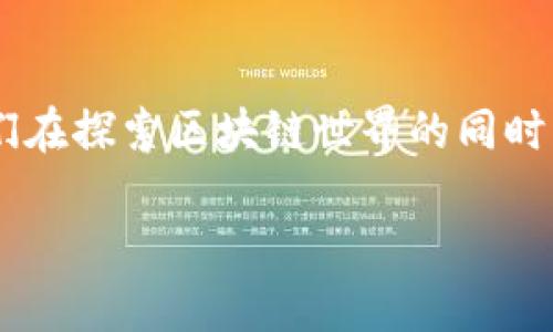   如何在TP钱包中发现新奇与乐趣—区块链时代的必备工具 /   
 guanjianci  TP钱包, 区块链, 数字货币, 钱包应用 /guanjianci 

引言：走入TP钱包的奇妙世界
在当今互联网金融的时代，数字货币如火如荼，越来越多的人开始接触并使用区块链技术，而TP钱包（TokenPocket）作为一个颇受欢迎的钱包应用，正是让我们安心管理数字资产的重要工具。那么，TP钱包究竟是如何让我们在广袤的区块链世界中更方便地发现新奇与乐趣的呢？从其功能界面到实际使用体验，我们一起来深入探讨...

一、TP钱包的功能概述
首先，TP钱包支持多种主流的区块链网络，比如以太坊、波场、EOS等。这...是真的吗？是的！这为用户提供了极大的便捷性。在一个界面上，不同链的数字资产都能轻易管理，不必切换繁杂的应用。
TP钱包的一个显著特点就是它的去中心化。用户始终掌握自己的私钥，安全性相对较高。也就是说，存储在TP钱包中的数字货币，实际上就是你自己完全控制的资产，而不必担心第三方的干预。这...实在是加密货币世界中最宝贵的安心保障了！

二、发现界面的设计理念
TP钱包的发现界面尤为吸引人。它的设计思路简单而直观，使得用户能够毫不费力地探索各种功能...
在这个界面上，你可以轻松找到“交易”、“矿池”、“DEX（去中心化交易所）”等重要模块。内置的搜索框，使得用户在查找特定功能时，轻松游刃有余。这个设计理念，充分体现了人性化的考虑，让每个用户——无论是新手还是老手，都能迅速上手。此界面的简洁与灵活，使得TP钱包如同你在广袤的加密世界中的一盏明灯，为你指引方向。

三、如何有效利用TP钱包发现功能
那我们该如何有效利用TP钱包的发现功能呢？首先，可以通过探索各种Token，来感受区块链资产的多样性。TP钱包界面中的“发现”选项卡，提供了各种最新的项目，和热门的Tokens，让你足不出户也能获得灵感，触碰前沿的区块链应用...
其次，用户还可以通过“社交”模块，轻松找到与自己志同道合的人，建立联系，分享经验与技巧。这就像是一个虚拟的聚会，让人们在数字货币的海洋中找到自己的“同伴”。这样独特的社交体验，不但让你增加了对区块链的理解，同时也为你自己未来的投资决策提供了很好的参考。

四、在TP钱包中便利的资产管理体验
我们在TP钱包中，不仅能发现新项目，更能对手中的数字资产进行合理的管理。如何做到这一点呢？在TP钱包中，您可以随时随地查看您的资产组合，无论是ETH还是USDT，都能一目了然...
此外，TP钱包的“资产分类”功能，将用户的数字资产进行了有序的整合。这种理性的设计，仿佛让数字货币变得触手可及，身边的每一笔投资都像是一个熟悉的朋友，让你不再感到陌生和犹豫。

五、区块链与日常生活的对接
TP钱包不仅仅是个存储工具，它实际上是我们与区块链日常生活的连接桥梁。现在，有很多实体商家已经开始支持TP钱包支付。不论是咖啡馆的饮品，还是时尚潮牌的独家商品，很多地方都能使用数字货币进行支付。这一变化，无疑让数字智能逐步渗透到了我们的日常生活...

六、结语：与TP钱包共探未来
走到这里，我们是否已经对TP钱包有了更深的了解？在这个数字化时代，TP钱包以其独特的功能设计、便利的操作流程以及人与人之间的社交连接，让我们在探索区块链世界的同时，也让生活变得更美好。对于未来的数字货币，要有勇气去尝试与发现，这样才能掌握区块链时代的脉动。而TP钱包，就是我们在这个旅途中的得力助手...

希望你能够以TP钱包为桥梁，去探索、去发现更多可能性。这...实在是值得期待的旅程，对吧？