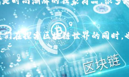   如何在TP钱包中发现新奇与乐趣—区块链时代的必备工具 /   
 guanjianci  TP钱包, 区块链, 数字货币, 钱包应用 /guanjianci 

引言：走入TP钱包的奇妙世界
在当今互联网金融的时代，数字货币如火如荼，越来越多的人开始接触并使用区块链技术，而TP钱包（TokenPocket）作为一个颇受欢迎的钱包应用，正是让我们安心管理数字资产的重要工具。那么，TP钱包究竟是如何让我们在广袤的区块链世界中更方便地发现新奇与乐趣的呢？从其功能界面到实际使用体验，我们一起来深入探讨...

一、TP钱包的功能概述
首先，TP钱包支持多种主流的区块链网络，比如以太坊、波场、EOS等。这...是真的吗？是的！这为用户提供了极大的便捷性。在一个界面上，不同链的数字资产都能轻易管理，不必切换繁杂的应用。
TP钱包的一个显著特点就是它的去中心化。用户始终掌握自己的私钥，安全性相对较高。也就是说，存储在TP钱包中的数字货币，实际上就是你自己完全控制的资产，而不必担心第三方的干预。这...实在是加密货币世界中最宝贵的安心保障了！

二、发现界面的设计理念
TP钱包的发现界面尤为吸引人。它的设计思路简单而直观，使得用户能够毫不费力地探索各种功能...
在这个界面上，你可以轻松找到“交易”、“矿池”、“DEX（去中心化交易所）”等重要模块。内置的搜索框，使得用户在查找特定功能时，轻松游刃有余。这个设计理念，充分体现了人性化的考虑，让每个用户——无论是新手还是老手，都能迅速上手。此界面的简洁与灵活，使得TP钱包如同你在广袤的加密世界中的一盏明灯，为你指引方向。

三、如何有效利用TP钱包发现功能
那我们该如何有效利用TP钱包的发现功能呢？首先，可以通过探索各种Token，来感受区块链资产的多样性。TP钱包界面中的“发现”选项卡，提供了各种最新的项目，和热门的Tokens，让你足不出户也能获得灵感，触碰前沿的区块链应用...
其次，用户还可以通过“社交”模块，轻松找到与自己志同道合的人，建立联系，分享经验与技巧。这就像是一个虚拟的聚会，让人们在数字货币的海洋中找到自己的“同伴”。这样独特的社交体验，不但让你增加了对区块链的理解，同时也为你自己未来的投资决策提供了很好的参考。

四、在TP钱包中便利的资产管理体验
我们在TP钱包中，不仅能发现新项目，更能对手中的数字资产进行合理的管理。如何做到这一点呢？在TP钱包中，您可以随时随地查看您的资产组合，无论是ETH还是USDT，都能一目了然...
此外，TP钱包的“资产分类”功能，将用户的数字资产进行了有序的整合。这种理性的设计，仿佛让数字货币变得触手可及，身边的每一笔投资都像是一个熟悉的朋友，让你不再感到陌生和犹豫。

五、区块链与日常生活的对接
TP钱包不仅仅是个存储工具，它实际上是我们与区块链日常生活的连接桥梁。现在，有很多实体商家已经开始支持TP钱包支付。不论是咖啡馆的饮品，还是时尚潮牌的独家商品，很多地方都能使用数字货币进行支付。这一变化，无疑让数字智能逐步渗透到了我们的日常生活...

六、结语：与TP钱包共探未来
走到这里，我们是否已经对TP钱包有了更深的了解？在这个数字化时代，TP钱包以其独特的功能设计、便利的操作流程以及人与人之间的社交连接，让我们在探索区块链世界的同时，也让生活变得更美好。对于未来的数字货币，要有勇气去尝试与发现，这样才能掌握区块链时代的脉动。而TP钱包，就是我们在这个旅途中的得力助手...

希望你能够以TP钱包为桥梁，去探索、去发现更多可能性。这...实在是值得期待的旅程，对吧？