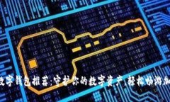 火币网数字钱包推荐：守护你的数字资产，轻松