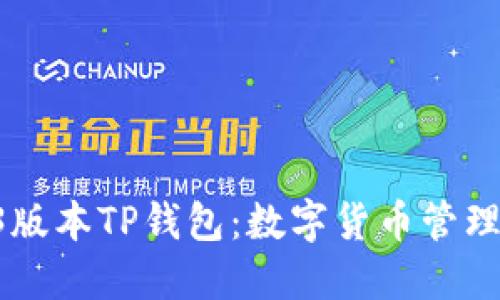 探索1.43版本TP钱包：数字货币管理的新纪元