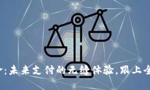 数字钱包革命：未来支付的无缝体验，跟上全球支付潮流！