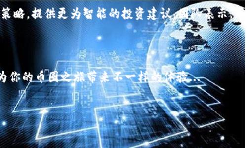 ### 币圈TP钱包是哪里的？

在这个数字货币逐渐普及的时代，钱包的选择对于每一个投资者来说，都是影响其资产安全和投资体验的重要因素。而谈及TP钱包，它无疑是很多币圈用户关注的焦点。那么，TP钱包究竟是哪里的呢？在本文中，我们将深入探讨TP钱包的来源、特点，以及在币圈中的地位。

一、TP钱包的起源与发展

TP钱包，全称为“TokenPocket”，成立于2018年，是一款多链数字资产钱包。它的创始团队来自中国，拥有丰富的区块链技术和金融行业经验。从最初的以太坊钱包起家，TP钱包逐步扩展支持多种区块链，如比特币、波场（TRON）、EOS等，成为了一个跨链的数字资产管理平台。在币圈发展的历程中，TP钱包凭借着其用户友好的界面和多样化的功能，迅速赢得了用户的青睐。

二、TP钱包的核心特点

TP钱包的成功并非偶然，它凭借以下几个核心特点，在钱包市场上占据了一席之地：

ul
listrong多链支持：/strongTP钱包支持多种主流区块链，用户可以在同一个钱包中管理不同类型的数字资产，这种便利性为用户提供了极大的价值。/li
listrong去中心化：/strongTP钱包是一个真正的去中心化钱包，用户始终掌控自己的私钥，确保了资产的安全性。/li
listrong用户友好的设计：/strong钱包界面清晰易懂，适合各种水平的用户，从新人到资深投资者，都能轻松上手。/li
listrong丰富的功能：/strong除了基本的转账和存储功能，TP钱包还支持DApp（去中心化应用）、NFT（非同质化代币）等多种功能，用户体验得到了进一步提升。/li
/ul

三、TP钱包如何保障用户资产安全

在加密货币领域，安全问题一直是投资者最为关心的话题。TP钱包为了保障用户的资产安全，采取了多种措施：

ul
listrong私钥自掌控：/strongTP钱包采用“私钥由用户自己掌管”的机制，用户的私钥并不存储在中心化的服务器上，减少了被盗风险。/li
listrong多重签名机制：/strong支持多重签名钱包，进一步提高账户的安全性。/li
listrong冷存储解决方案：/strong对于大额资产，用户可以选择将其存放在冷钱包中，避免在线攻击的风险。/li
/ul

四、TP钱包的用户体验

在用户体验方面，TP钱包始终保持着简洁易用的设计理念。用户可以快速注册、登录，并通过简单的操作完成资产的转入转出。尤其值得一提的是，TP钱包的DApp浏览器功能，用户可以通过钱包直接访问各种去中心化应用，这为用户提供了更多的使用场景，提升了用户的粘性。

五、TP钱包在币圈的影响力

近年来，TP钱包在币圈中逐渐积累了较大的用户基础，尤其在国内的加密货币爱好者中，TP钱包已然成为一种流行的选择。这不仅得益于其出色的产品设计，也归功于其团队在社群运营方面的努力。不少用户通过社区活动和线上课程增强了对钱包的认同感和忠诚度。

六、用户反馈与口碑

在各大应用商店中，TP钱包的评分普遍较高，用户反馈良好。用户们普遍认为，TP钱包的操作简单，功能丰富，且安全性得到保障。然而，也有部分用户提出了一些建议，比如希望能够进一步交易速度，提升用户体验。这些反馈对于TP钱包团队来说，是一种激励，让他们不断改进产品以满足用户需求。

七、未来展望与发展方向

未来，TP钱包将继续致力于为用户提供更好的服务，计划在技术上不断创新，增加更多的链资产支持。此外，也将进一步提升用户体验，比如通过机器学习资产管理策略，提供更为智能的投资建议。团队表示，希望能够在未来的区块链生态中，为用户创造更多的价值。

总结

在数字资产迅猛发展的今天，TP钱包凭借其多链支持和安全保障，获得了越来越多用户的青睐。如果你还在为选择哪个数字钱包而苦恼，不妨试试TP钱包，或许会为你的币圈之旅带来不一样的体验...

TP钱包,数字资产,区块链,去中心化/guanjianci  
深入了解TP钱包：币圈数字资产管理的明智选择