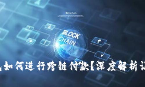 加密货币钱包如何进行跨链付款？深度解析让你一步到位！