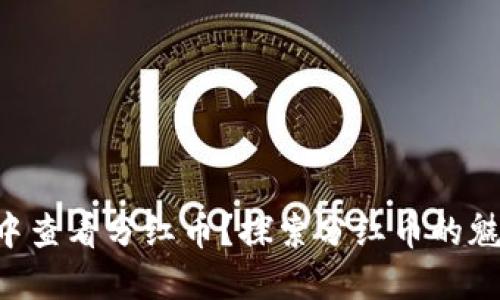 怎样在TP钱包中查看分红币？探索分红币的魅力与实用技巧！
