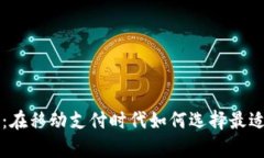 数字钱包app下载：在移动支付时代如何选择最适