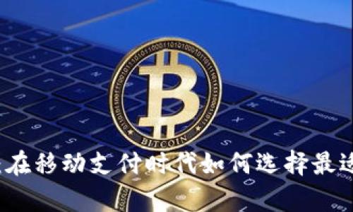 数字钱包app下载：在移动支付时代如何选择最适合你的数字钱包？