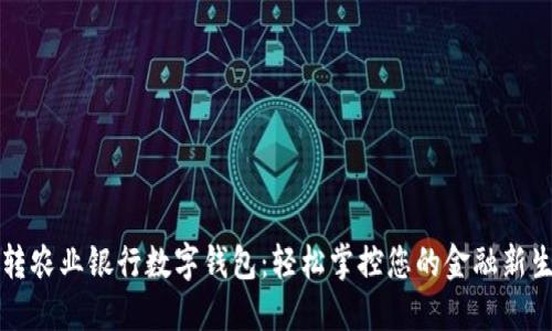 玩转农业银行数字钱包：轻松掌控您的金融新生活
