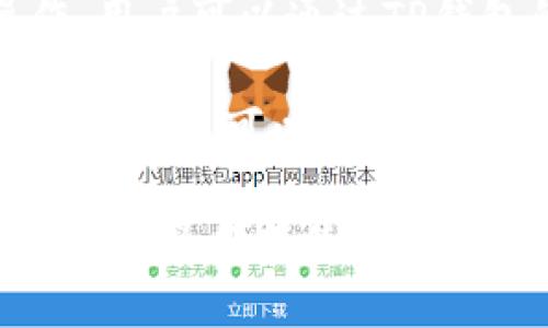 是的，TP钱包（TokenPocket）支持硬件钱包。这种支持允许用户将他们的数字资产安全地存储在硬件钱包中，同时通过TP钱包进行管理和交易。这种结合提供了更高的安全性和便利性，用户可以使用TP钱包的界面访问硬件钱包中的资产。

以下是相关的一些信息：

1. **硬件钱包的安全性**：硬件钱包是专门设计用来存储私钥的设备，与互联网隔离，这大大降低了被黑客攻击的风险。TP钱包与硬件钱包结合使用，可以增强安全性。

2. **兼容性**：TP钱包不仅支持多种主流的硬件钱包，如Ledger，Trezor等，还提供了简单的连接方法，使用户能够轻松地将硬件钱包与TP钱包链接起来。

3. **使用便利性**：通过TP钱包，用户可以便捷地管理他们的硬件钱包资产，包括发送、接收数字资产等操作。用户可以通过TP钱包的友好界面进行操作，减少了传统硬件钱包界面的复杂性。

4. **多链支持**：TP钱包支持多种区块链，用户可以在一个钱包中管理不同链的资产。而将硬件钱包与TP钱包结合，可以享受更好的跨链资产管理体验。

综上所述，TP钱包的确支持硬件钱包，并为用户提供了一个安全、便捷的数字资产管理工具。如果你有任何具体的操作或使用方面的问题，可以随时问我！