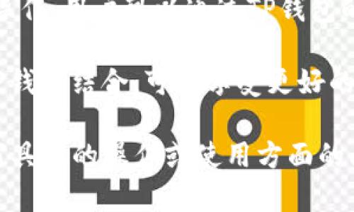 是的，TP钱包（TokenPocket）支持硬件钱包。这种支持允许用户将他们的数字资产安全地存储在硬件钱包中，同时通过TP钱包进行管理和交易。这种结合提供了更高的安全性和便利性，用户可以使用TP钱包的界面访问硬件钱包中的资产。

以下是相关的一些信息：

1. **硬件钱包的安全性**：硬件钱包是专门设计用来存储私钥的设备，与互联网隔离，这大大降低了被黑客攻击的风险。TP钱包与硬件钱包结合使用，可以增强安全性。

2. **兼容性**：TP钱包不仅支持多种主流的硬件钱包，如Ledger，Trezor等，还提供了简单的连接方法，使用户能够轻松地将硬件钱包与TP钱包链接起来。

3. **使用便利性**：通过TP钱包，用户可以便捷地管理他们的硬件钱包资产，包括发送、接收数字资产等操作。用户可以通过TP钱包的友好界面进行操作，减少了传统硬件钱包界面的复杂性。

4. **多链支持**：TP钱包支持多种区块链，用户可以在一个钱包中管理不同链的资产。而将硬件钱包与TP钱包结合，可以享受更好的跨链资产管理体验。

综上所述，TP钱包的确支持硬件钱包，并为用户提供了一个安全、便捷的数字资产管理工具。如果你有任何具体的操作或使用方面的问题，可以随时问我！