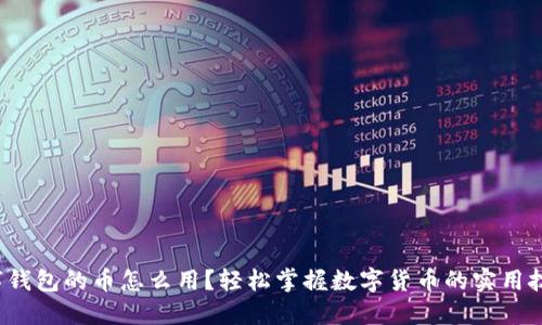 数字钱包的币怎么用？轻松掌握数字货币的实用技巧！