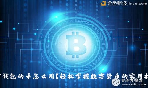 数字钱包的币怎么用？轻松掌握数字货币的实用技巧！