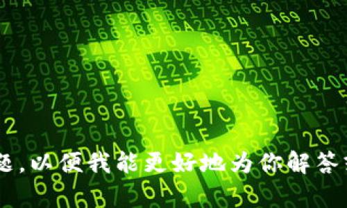 关于TP钱包（Trust Wallet）的使用及其功能，我可以帮助你提供一些相关信息，但请提供更多具体的内容方向或问题，以便我能更好地为你解答或撰写相关内容。如果你在询问如何使用TP钱包进行加密货币交易、如何安全存储资产，或者其他具体功能，请告知我！