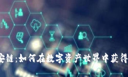 TP钱包与币安链：如何在数字资产世界中获得安全与便利？