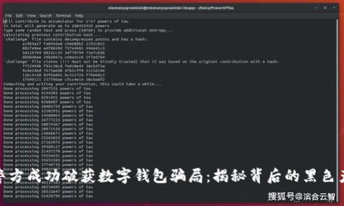 山西警方成功破获数字钱包骗局：揭秘背后的黑色产业链