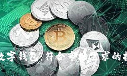 如何开发一款数字钱包：符合市场需求的技术与文化融合