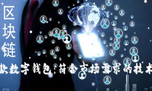 如何开发一款数字钱包：符合市场需求的技术与文化融合