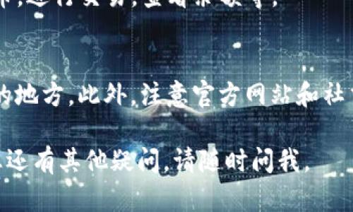 要在iOS设备上下载TP钱包（Trust Wallet），您可以按照以下步骤进行操作：

步骤 1: 打开App Store
首先，在您的iPhone或iPad上找到并打开“App Store”。这是您下载所有应用程序的地方。

步骤 2: 搜索TP钱包
在App Store的底部，您会看到一个“搜索”选项卡。点击它，然后在搜索栏中输入“Trust Wallet”或“TP钱包”。

步骤 3: 找到正确的应用
在搜索结果中，查找由Binance开发的“Trust Wallet”应用。注意，不要下载其他类似名称的应用程序，以确保您下载的是官方版本。

步骤 4: 下载并安装
点击应用图标旁边的“获取”按钮，然后按照屏幕上的指示进行操作。如果需要，您可能需要输入Apple ID密码或使用Face ID/Touch ID进行认证。

步骤 5: 打开TP钱包
下载完成后，您可以在主屏幕上找到TP钱包图标。点击它打开应用程序，按照提示设置您的钱包，包括创建新的钱包或导入现有的钱包。

步骤 6: 享受您的数字资产
完成设置后，您就可以开始使用TP钱包，管理您的加密货币，进行交易，查看余额等。

小贴士
为了确保安全，请务必备份您的恢复短语，并保存在安全的地方。此外，注意官方网站和社交媒体的更新，以获取最新的信息及安全提示。

希望这些步骤能够帮助您顺利下载并使用TP钱包！如果您还有其他疑问，请随时问我。