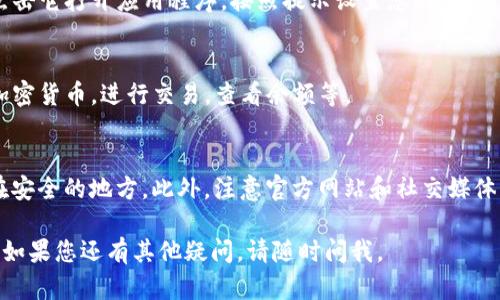 要在iOS设备上下载TP钱包（Trust Wallet），您可以按照以下步骤进行操作：

步骤 1: 打开App Store
首先，在您的iPhone或iPad上找到并打开“App Store”。这是您下载所有应用程序的地方。

步骤 2: 搜索TP钱包
在App Store的底部，您会看到一个“搜索”选项卡。点击它，然后在搜索栏中输入“Trust Wallet”或“TP钱包”。

步骤 3: 找到正确的应用
在搜索结果中，查找由Binance开发的“Trust Wallet”应用。注意，不要下载其他类似名称的应用程序，以确保您下载的是官方版本。

步骤 4: 下载并安装
点击应用图标旁边的“获取”按钮，然后按照屏幕上的指示进行操作。如果需要，您可能需要输入Apple ID密码或使用Face ID/Touch ID进行认证。

步骤 5: 打开TP钱包
下载完成后，您可以在主屏幕上找到TP钱包图标。点击它打开应用程序，按照提示设置您的钱包，包括创建新的钱包或导入现有的钱包。

步骤 6: 享受您的数字资产
完成设置后，您就可以开始使用TP钱包，管理您的加密货币，进行交易，查看余额等。

小贴士
为了确保安全，请务必备份您的恢复短语，并保存在安全的地方。此外，注意官方网站和社交媒体的更新，以获取最新的信息及安全提示。

希望这些步骤能够帮助您顺利下载并使用TP钱包！如果您还有其他疑问，请随时问我。