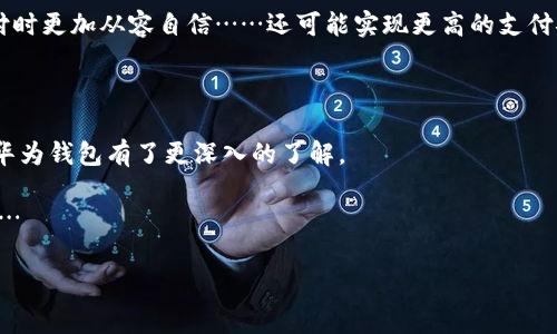 华为手机的钱包在哪里打开？快速指南与使用技巧

在这个智能手机几乎占据我们生活每一个角落的时代，掌握手机上的各种功能，就显得尤为重要。尤其是支付以及个人财务管理类的应用，更是让我们的生活方便快捷。作为一个科技巨头，华为手机也贴心地为用户准备了一个强大的“钱包”功能。那么，华为手机的钱包在哪里打开呢？今天，就让我们一起深挖这个话题。

1. 华为手机钱包的基本概念

华为手机的钱包功能，实际上是华为用户可以使用的一种集成支付与管理的工具。这其中包含了多种功能，如付款、查看消费记录、管理卡片等，用户只需简单几步，就能轻松进行支付或查看账单。许多人可能不知道，这个钱包是基于华为的“华为Pay”技术实现的，更是结合了NFC（近场通信），让用户能够通过手机直接进行移动支付……这，使得生活变得更加简单。

2. 如何找到华为手机的钱包

如果你是华为手机的新用户，或者对这款手机的界面不太熟悉，那么我们来看看如何找到这个钱包。通常，你可以通过以下几种方式来访问这个功能：

ul
    listrong步骤一：/strong在主屏幕上，找到“钱包”或“华为钱包”的图标，点击打开。/li
    listrong步骤二：/strong如果你在主屏幕上没有看到这个图标，别担心，可以在应用列表中寻找，通常会在“工具”或“金融”分类中找到。/li
    listrong步骤三：/strong此外，你也可以通过对手机屏幕向下滑动，打开搜索框，输入“钱包”或“华为钱包”，快速找到它。/li
/ul

无论你使用哪一种方式，找到钱包图标后，点击进入，就可以开始探索啦……这简直就像打开了一扇新世界的大门！

3. 设置华为手机钱包

成功打开钱包后，你可能需要进行一些基本设置，以便最大程度利用这个应用。这里有几个步骤可以帮助你高效设置你的华为钱包：

ul
    listrong添加银行卡：/strong在钱包首页，你会看到“添加银行卡”的选项。点击后，按照提示输入你的卡号和其它必要信息，完成绑定。/li
    listrong设置指纹支付：/strong为了提升安全性，华为手机支持指纹解锁支付选项。在设置中启用指纹解锁，这样每次支付时，就不用再输入密码，方便又安全。/li
    listrong管理交易记录：/strong通过钱包，你可以查看自己的消费记录，帮助你更好地管理个人财务。不论是最后一次购买的咖啡，还是上个月的大额消费，悉数在握。/li
/ul

想象一下，喝着咖啡，轻松划动手机，就能查看上个月的开销，这感觉……真是美好啊。

4. 如何使用华为钱包进行支付

那么，怎么样才能顺利地利用华为钱包进行支付呢？这实际上是非常简单的过程。以下是几个关键步骤：

ul
    listrong在商家付款时：/strong当你在商家购买商品时，如果支持NFC支付，你只需打开华为钱包，选择“支付”选项，然后将手机靠近商家的收款机即可。/li
    listrong扫一扫支付：/strong某些情况下，商家会提供二维码支付的方式。直接在钱包中选择“扫一扫”功能，扫描商家的二维码，就能完成支付。/li
    listrong接收支付信息：/strong支付完成后，钱包会自动生成支付凭证，这样一来，消费记录也会自动更新，非常方便。/li
/ul

很难想象，几年前的我们，在付账时还得掏出现金或者卡片，现在只需一次简单的点击，所有的一切都触手可及。科技真是让人惊叹的东西！

5. 注意事项：保护你的钱包安全

在享受华为钱包带来的便利时，安全问题也显得尤为重要。为了确保你的个人财务信息不受到威胁，以下几点请务必牢记：

ul
    listrong定期检查交易记录：/strong保持对消费的敏感，发现不明交易时，及时采取措施。/li
    listrong设置安全密码：/strong在进入钱包时，确保设置一个复杂的密码，而不是简简单单的生日或电话号码。/li
    listrong小心公共Wi-Fi：/strong在不安全的网络下，不要进行支付，确保自身的网络环境安全。/li
/ul

毕竟，保持警觉是保护我们金融安全的一项重要素养。没有什么比一夜之间失去全部资产更让人心痛的事了。

6. 踏上电子支付的未来

作为越来越多用户的选择，华为钱包代表着未来电子支付的一个重要方向。在全球范围内，移动支付的趋势显然已经无法逆转。无论是国内的支付宝、微信支付，还是国外的Apple Pay、Google Pay，它们都在不断地革新支付方式，提升用户体验。

华为在这方面，也在不断加大研发投入，推动技术进步。在这样的背景下，我们可以期待，未来的华为钱包将会有更多强大且实用的功能问世，让我们在面对支付时更加从容自信……还可能实现更高的支付安全性，毕竟，每一个技术的进步，都是为了保护用户的最基本权利。

7. 结语

总之，华为手机的钱包功能作为一个集成支付与财务管理的工具，其便捷性和安全性都得到了用户的广泛认可。通过本文的介绍，相信你对于如何找到和使用华为钱包有了更深入的了解。

在这个快速发展的时代，让我们一起紧跟科技的步伐，运用好每一个能让生活更便捷的工具。华为钱包，不只是一个支付工具，它更是你通往美好生活的桥梁……

华为手机, 手机钱包, 移动支付, 钱包功能/guanjianci