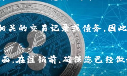 注销数字钱包后，会出现一些明显的变化和影响，具体如下：

1. 账户余额处理
首先，注销数字钱包后，您的账户余额通常会受到影响。很多数字钱包服务提供商在账户注销时会要求您先提取余额或者进行清空处理。如果您在注销前没有处理余额，可能会导致余额丢失或无法取回。

2. 交易记录的丢失
注销后，您之前的交易记录可能会被永久删除。这意味着，您将无法再查看自己以往的消费、转账和充值记录，对于使用数据进行消费管理的用户来说，这是一个需要考虑的重要因素。

3. 支付渠道的关闭
注销数字钱包后，您将失去通过该钱包进行在线支付的能力。很多商家和服务都依赖于数字钱包进行支付，因此注销后您需要重新找到其他支付方式，或者注册新的数字钱包。

4. 个人信息的处理
不同的数字钱包服务提供商在注销账户后处理个人信息的政策不同。有些公司会立即删除您的个人信息，而有些则可能在一段时间内保留这些信息以便应对可能的争议。因此，在注销前，请仔细阅读相关隐私政策。

5. 可能的费用或手续费
某些数字钱包在注销时可能会收取手续费，这通常是在服务条款中规定的。因此，在决定注销前，查看是否有相关的费用是非常必要的。

6. 再次注册的复杂性
如果您日后想要再次使用同一款数字钱包，重新注册可能会面临一些麻烦，例如需重新提交身份验证信息，或可能无法恢复以前的账户信息。

7. 影响信用评分
在某些情况下，注销数字钱包也可能影响您的信用评分，尤其是如果您在钱包中存有与信用相关的交易记录或债务。因此，在作出决定前，了解这些影响非常重要。

总结
注销数字钱包是一项需要慎重考虑的决定，涉及到余额、交易记录、支付渠道和隐私等多个方面。在注销前，确保您已经做好了相应的准备，评估所有可能的后果，以避免在未来造成不必要的麻烦。