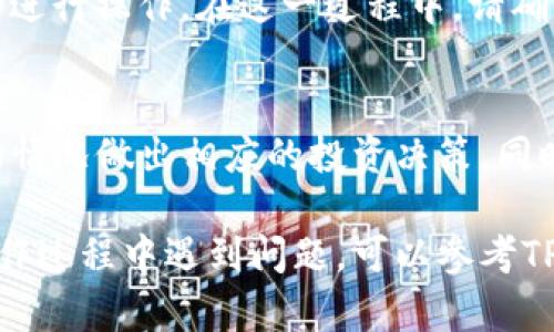 要在TP钱包（Token Pocket）中查看币池，您可以按照以下步骤操作：

步骤一：打开TP钱包
首先，确保您已经在手机上安装并打开了TP钱包应用。如果您还没有安装，可以前往应用商店下载并安装最新版本的TP钱包。

步骤二：登录您的钱包账户
使用您的助记词、私钥或其他方式登录到您的钱包账户。如果您是首次使用TP钱包，建议您先创建一个新的钱包并妥善保存好助记词。

步骤三：访问“去中心化交易所”功能
在TP钱包的主界面上，您会看到多个功能选项。找到并点击“去中心化交易所”（通常是“DEX”或“Decentralized Exchange”）的选项。这一功能能够让您与多种币池进行交互。

步骤四：查看币池信息
在去中心化交易所界面，您可以看到不同的币种交易对和流动性池。选择您感兴趣的币种，您就可以查看该币种的流动性池信息，包括池的总资产、所占的比例和手续费等信息。

步骤五：与币池交互
如果您想参与流动性挖矿或提供流动性，可以点击相应的币池，按照指引进行操作。在这一过程中，请确保了解相关风险，谨慎操作。

最后的提示
在使用TP钱包有币池功能时，建议您定期检查流动性池的表现，根据市场情况做出相应的投资决策。同时，保持对市场的敏锐和信息的获取，以便及时调整您的投资策略。

希望这些步骤能够帮助您轻松查看和管理TP钱包中的币池。如果您在操作过程中遇到问题，可以参考TP钱包的官方文档或社区支持。