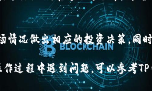 要在TP钱包（Token Pocket）中查看币池，您可以按照以下步骤操作：

步骤一：打开TP钱包
首先，确保您已经在手机上安装并打开了TP钱包应用。如果您还没有安装，可以前往应用商店下载并安装最新版本的TP钱包。

步骤二：登录您的钱包账户
使用您的助记词、私钥或其他方式登录到您的钱包账户。如果您是首次使用TP钱包，建议您先创建一个新的钱包并妥善保存好助记词。

步骤三：访问“去中心化交易所”功能
在TP钱包的主界面上，您会看到多个功能选项。找到并点击“去中心化交易所”（通常是“DEX”或“Decentralized Exchange”）的选项。这一功能能够让您与多种币池进行交互。

步骤四：查看币池信息
在去中心化交易所界面，您可以看到不同的币种交易对和流动性池。选择您感兴趣的币种，您就可以查看该币种的流动性池信息，包括池的总资产、所占的比例和手续费等信息。

步骤五：与币池交互
如果您想参与流动性挖矿或提供流动性，可以点击相应的币池，按照指引进行操作。在这一过程中，请确保了解相关风险，谨慎操作。

最后的提示
在使用TP钱包有币池功能时，建议您定期检查流动性池的表现，根据市场情况做出相应的投资决策。同时，保持对市场的敏锐和信息的获取，以便及时调整您的投资策略。

希望这些步骤能够帮助您轻松查看和管理TP钱包中的币池。如果您在操作过程中遇到问题，可以参考TP钱包的官方文档或社区支持。