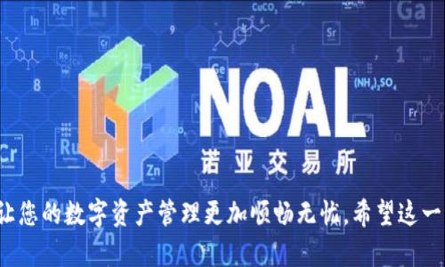 转账从TP钱包到火币交易所的过程并不复杂，但仍需谨慎操作，以确保您的资金安全。以下是一个详细的操作指南，帮助您理解如何完成这一转账。

第一步：确认账户信息
在开始转账之前，确保您已经在火币交易所注册了账户，并且TP钱包的资金已经到位。您需要知道火币给您的账户分配了哪个数字资产的接收地址，这对于确保您的转账顺利进行至关重要。

第二步：获取火币的接收地址
登录火币交易所账号，进入“钱包”或“资产”页面，找到您想要转移的数字资产（比如比特币、以太坊等）。点击“充值”按钮，系统会生成一个接收地址。这个地址是您将资金转入火币的目标地址，请务必复制正确，确保没有多余的空格或字符。

第三步：打开TP钱包
接下来，打开您的TP钱包，确保您有足够的资产来完成转账。选择您想要转出的资产，点击“转账”或“发送”选项。这时，您需要输入刚才复制的火币地址。

第四步：输入转账金额
在TP钱包中，输入您想要转账的金额。在这个过程，您可能会看到交易费用的提示。请确保您在转账金额上考虑这一费用，以免因此导致转账失败。

第五步：确认转账信息
在完成所有上述步骤后，仔细检查您输入的信息，尤其是火币的接收地址和转账金额。很多人因为粗心大意输错地址而造成资金损失，这是非常常见的失误，也是最不希望看到的情况。确认无误后，点击“确认”或“发送”按钮。

第六步：查看转账状态
转账申请提交后，请耐心等待。一般来说，转账到账时间取决于网络的拥堵情况。如果您使用的是以太坊网络，通常需要几分钟到十几分钟不等。如果超过预期的时间没有到账，不妨在TP钱包查看转账状态，确认交易是否成功。

第七步：确认资金到账
最后，回到火币交易所的“钱包”或“资产”页面，刷新页面确认您的转账是否已经到账。一旦资金到达，就可以在火币上进行交易，或者选择提取到其他钱包进行更长时间的持有。

注意事项
1. 确保您使用的是最新的TP钱包版本，以享受更安全的用户体验。br
2. 在进行大额转账之前，最好先进行小额测试转账，以确保流程顺利。br
3. 保留好您的转账记录，以备将来查询。br
4. 注意火币和TP钱包的费用结构，确保了解每笔交易可能影响到您的收益。

通过以上步骤，您应该能够顺利地完成从TP钱包到火币的转账操作。掌握这些基本的技巧，能够让您的数字资产管理更加顺畅无忧。希望这一指南能够帮助到您，祝您交易愉快！
