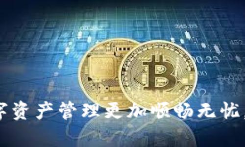 转账从TP钱包到火币交易所的过程并不复杂，但仍需谨慎操作，以确保您的资金安全。以下是一个详细的操作指南，帮助您理解如何完成这一转账。

第一步：确认账户信息
在开始转账之前，确保您已经在火币交易所注册了账户，并且TP钱包的资金已经到位。您需要知道火币给您的账户分配了哪个数字资产的接收地址，这对于确保您的转账顺利进行至关重要。

第二步：获取火币的接收地址
登录火币交易所账号，进入“钱包”或“资产”页面，找到您想要转移的数字资产（比如比特币、以太坊等）。点击“充值”按钮，系统会生成一个接收地址。这个地址是您将资金转入火币的目标地址，请务必复制正确，确保没有多余的空格或字符。

第三步：打开TP钱包
接下来，打开您的TP钱包，确保您有足够的资产来完成转账。选择您想要转出的资产，点击“转账”或“发送”选项。这时，您需要输入刚才复制的火币地址。

第四步：输入转账金额
在TP钱包中，输入您想要转账的金额。在这个过程，您可能会看到交易费用的提示。请确保您在转账金额上考虑这一费用，以免因此导致转账失败。

第五步：确认转账信息
在完成所有上述步骤后，仔细检查您输入的信息，尤其是火币的接收地址和转账金额。很多人因为粗心大意输错地址而造成资金损失，这是非常常见的失误，也是最不希望看到的情况。确认无误后，点击“确认”或“发送”按钮。

第六步：查看转账状态
转账申请提交后，请耐心等待。一般来说，转账到账时间取决于网络的拥堵情况。如果您使用的是以太坊网络，通常需要几分钟到十几分钟不等。如果超过预期的时间没有到账，不妨在TP钱包查看转账状态，确认交易是否成功。

第七步：确认资金到账
最后，回到火币交易所的“钱包”或“资产”页面，刷新页面确认您的转账是否已经到账。一旦资金到达，就可以在火币上进行交易，或者选择提取到其他钱包进行更长时间的持有。

注意事项
1. 确保您使用的是最新的TP钱包版本，以享受更安全的用户体验。br
2. 在进行大额转账之前，最好先进行小额测试转账，以确保流程顺利。br
3. 保留好您的转账记录，以备将来查询。br
4. 注意火币和TP钱包的费用结构，确保了解每笔交易可能影响到您的收益。

通过以上步骤，您应该能够顺利地完成从TP钱包到火币的转账操作。掌握这些基本的技巧，能够让您的数字资产管理更加顺畅无忧。希望这一指南能够帮助到您，祝您交易愉快！