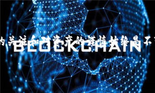 数字钱包硬件：未来金融的安全护航者

在这个信息技术飞速发展的时代，数字钱包已经成为我们生活中不可或缺的一部分。然而，单靠软件钱包是否足够安全呢？数字钱包硬件的出现，正是为了更好地保护我们的财产。今天，我们将一起探索数字钱包硬件的世界，并一窥其背后的安全理念。

什么是数字钱包硬件？

数字钱包硬件，通常指的是一些专门设计用来存储加密货币及其他数字资产的物理设备。它们可以被视为“保险箱”，通过加密技术确保用户的数字资产安全。不论是比特币、以太坊，还是其他形式的虚拟货币，这些硬件钱包都能提供一种安全的存储解决方案。

数字钱包硬件的类型

市场上有多种类型的数字钱包硬件，以下是一些常见的类型：

ul
    listrongUSB硬件钱包：/strong例如Ledger Nano S和Trezor。这些设备通常通过 USB 接口连接到电脑，用于签署交易。/li
    listrong蓝牙硬件钱包：/strong比如Ledger Nano X，它允许用户通过手机应用进行交易，提供了更大的便利性。/li
    listrong纸质钱包：/strong一些用户选择将私钥打印在纸上，这是一种较为传统但非常安全的方式，前提是纸张被妥善保存。/li
/ul

数字钱包硬件的优势

使用数字钱包硬件的最大优势在于其安全性。通常与软件钱包相比，硬件钱包更不易受到黑客攻击。它们提供的离线存储确保了私钥不易被窃取。此外，许多硬件钱包还支持双重身份验证和钱包备份，这些功能进一步增强了其安全性。

选择合适的数字钱包硬件

当我们面临选择时，应该考虑以下几点：

ul
    listrong安全性能：/strong选择那些具备强大加密技术和安全认证的设备。/li
    listrong用户体验：/strong界面友好，操作简单的设备会让使用过程更加顺畅。/li
    listrong兼容性：/strong确保其与你所使用的币种和平台兼容。/li
/ul

市场上的热门数字钱包硬件

以下是一些市场上备受推崇的数字钱包硬件：

ul
    listrongLedger Nano S/X：/strong以其坚固的安全性和兼容性著称，尤其适合初学者和专业用户。/li
    listrongTrezor Model T：/strong具备触摸屏的直观界面，支持多种币种，非常受欢迎。/li
    listrongKeepKey：/strong其用户界面设定简单易懂，是新手的理想选择。/li
/ul

如何使用数字钱包硬件？

操作流程通常如下：

ol
    li首次激活钱包时，确保在安全的环境下进行，以防遭到恶意软件的攻击。/li
    li生成一个强密码，并备份恢复助记词，这对于未来可能的恢复至关重要。/li
    li将资金转入钱包，确认每一次交易前的地址是否正确。/li
/ol

数字钱包硬件的未来

在随着区块链技术的不断演进，数字钱包硬件也在不断更新迭代。设想一下，未来的硬件钱包或许不仅仅是存储资产的工具，还是一个全面的金融管理平台，允许用户随时随地监控其投资组合、快速交易、甚至参与金融合约。

总结

在数字化浪潮席卷的今天，拥有一款安全可靠的数字钱包硬件显得尤为重要。虽然技术不断变化，但保持对安全的关注和对资产的谨慎始终是不变的真理。不论你是加密货币的新手还是资深用户，选择合适的数字钱包硬件都将是你守护数字资产的第一步。

数字钱包硬件：安全与便捷的最佳选择