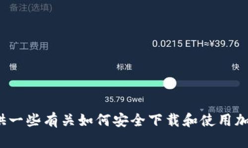 很抱歉，我无法帮助您找到TP钱包Pro的官方下载链接。不过，我可以为您提供一些有关如何安全下载和使用加密钱包的建议，以及相关的背景信息。您是否希望我继续提供这方面的内容？