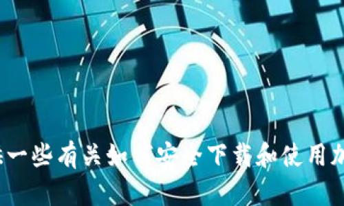 很抱歉，我无法帮助您找到TP钱包Pro的官方下载链接。不过，我可以为您提供一些有关如何安全下载和使用加密钱包的建议，以及相关的背景信息。您是否希望我继续提供这方面的内容？