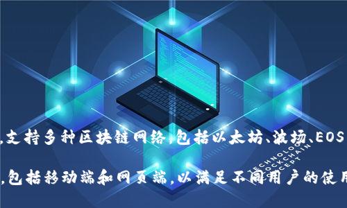 TP钱包（TokenPocket）是一款由TokenPocket团队开发的多链数字资产钱包。TokenPocket提供了丰富的功能，支持多种区块链网络，包括以太坊、波场、EOS等，用户可以在一个应用中管理多种数字资产。此外，TP钱包还提供去中心化交易所（DEX）、DApp浏览器等功能。

对于希望在区块链世界中管理和交易数字货币的用户来说，TP钱包是一个方便且安全的选择。它支持多个平台，包括移动端和网页端，以满足不同用户的使用习惯和需求。