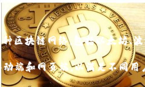 TP钱包（TokenPocket）是一款由TokenPocket团队开发的多链数字资产钱包。TokenPocket提供了丰富的功能，支持多种区块链网络，包括以太坊、波场、EOS等，用户可以在一个应用中管理多种数字资产。此外，TP钱包还提供去中心化交易所（DEX）、DApp浏览器等功能。

对于希望在区块链世界中管理和交易数字货币的用户来说，TP钱包是一个方便且安全的选择。它支持多个平台，包括移动端和网页端，以满足不同用户的使用习惯和需求。