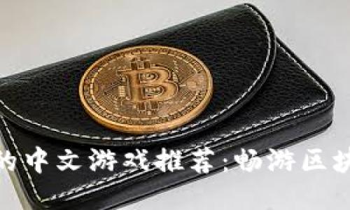 TP钱包中的中文游戏推荐：畅游区块链的乐趣