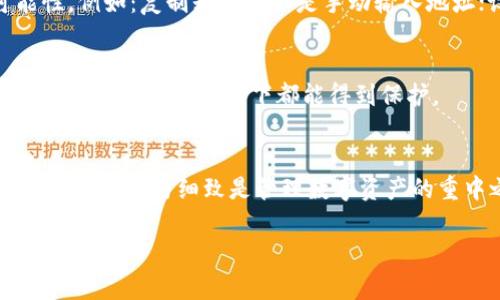 在讨论有关TP钱包地址转错的问题之前，我们首先要明确一个重要的事实：数字货币的交易是不可逆的。如果你不小心把资产转错了地址，取回资产的过程可能会非常复杂且并不总是能成功。接下来，我会详细探讨这个问题及其潜在的解决方案。

1. 理解转账的不可逆性
首先，数字货币的一个基本特点是交易的不可逆性。一旦你完成了转账，交易记录就会被写入区块链。也就是说，任何试图撤销或更改交易的尝试都将是徒劳无功。在TP钱包中，一旦你确认了转账，资产就会被发送到指定的钱包地址。

2. 确认转账错误的情况
在你发现转账错误后，第一步是确认资金确实已经转给了错误的地址。你可以通过区块链浏览器来查看交易的状态。这将向你显示你转账的具体信息，包括金额、区块确认情况以及接收地址。如果确认是错误的地址，那么下一步就是寻找解决方案。

3. 与错误地址的所有者联系
如果你转错了地址，而这个地址是一个你知道的人的钱包地址，最简单的解决方案就是直接与这个人联系，说明情况，看看是否能够找回资产。然而，如果这个地址是一个不可知的或不与您有任何关系的地址，情况就复杂多了。

4. 使用区块链的透明性寻找帮助
因为区块链是透明的，你有可能追踪到错误地址的交易记录。有些第三方服务提供者和社区可以帮你找到错误地址的所有者，或者帮助你通过社交媒体等方式发布一些公告，试图联系对方。

5. 向交易所或服务平台求助
如果你的资产是通过某个交易所或服务平台进行转账的，尝试联系他们的客户支持。虽然大多数情况下，他们也无法直接帮助你追回资产，但在某些情况下，他们可能会提供一些建议或支持。

6. 预防转账错误的方法
面对这种情况，最好的解决方案是预防。在转账之前，务必认真检查收款地址。你可以采取一些方法减少错误的可能性，例如：复制粘贴而不是手动输入地址；设定小额转账进行验证；使用收款人二维码等。这些预防措施将大大减少出错的几率。

7. 整理资产管理习惯
另外，定期整理你的数字资产管理习惯也是个不错的选择。使用多层次的安全保障，如冷钱包管理大额资产，确保你的资产在任何情况下都能得到保护。

8. 总结
总的来说，TP钱包地址转错了，解决起来并非易事，但并非没有办法。在绝大多数情况下，资产一旦转出就很难追回。因此，谨慎与细致是管理数字资产的重中之重。学会如何使用区块链技术的透明性、增强沟通技能及采取有效的预防措施，将极大地降低这类问题的发生。

希望以上内容能帮助到您，合理管理您的数字资产，避免不必要的损失。
