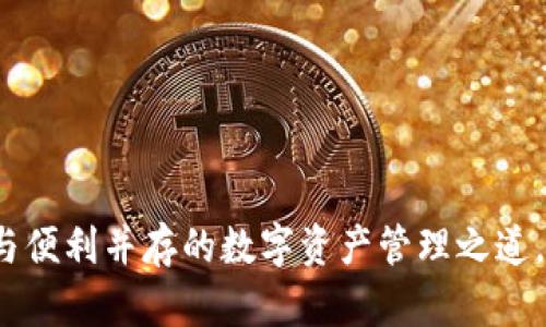 热钱包区块链：安全与便利并存的数字资产管理之道，解锁未来财富新篇章