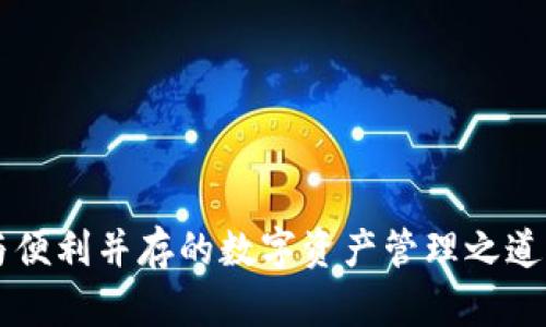 热钱包区块链：安全与便利并存的数字资产管理之道，解锁未来财富新篇章