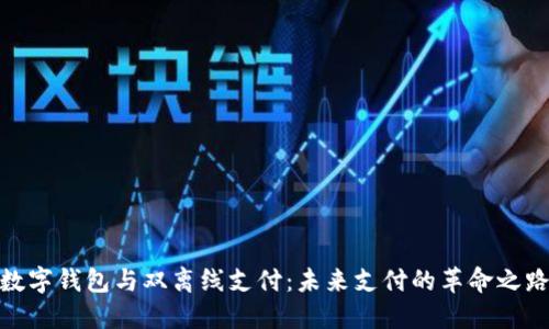数字钱包与双离线支付：未来支付的革命之路
