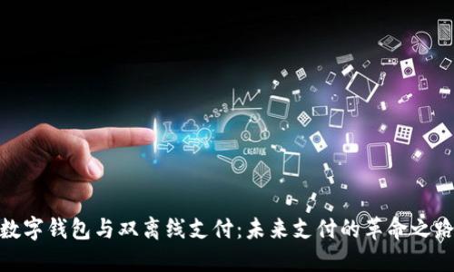 数字钱包与双离线支付：未来支付的革命之路