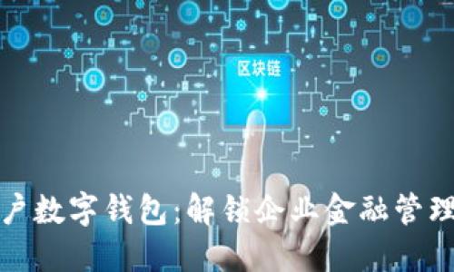 对公账户数字钱包：解锁企业金融管理新模式