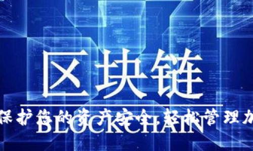 雷达数字货币钱包：保护您的资产安全，轻松管理加密货币的最佳选择！