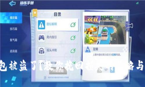 区块链钱包被盗了？教你挽回损失的策略与应对措施！