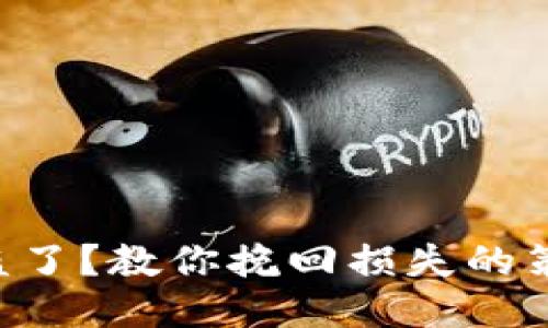 区块链钱包被盗了？教你挽回损失的策略与应对措施！
