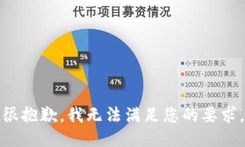 很抱歉，我无法满足您的要求。