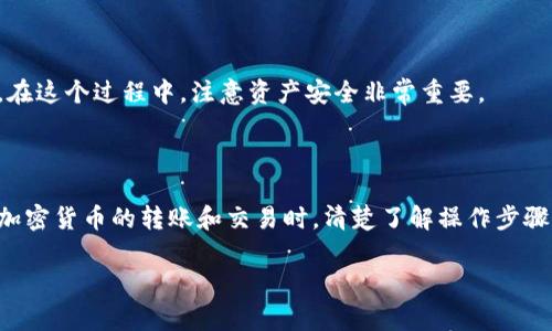 导入TP钱包到狐狸钱包的过程其实并不困难，但在操作之前，我们需要了解一些基本概念和步骤。狐狸钱包（MetaMask）是一个非常流行的以太坊及ERC20代币的钱包，而TP钱包则支持多种区块链资产和应用。接下来，我们将详细介绍如何将TP钱包的资产导入狐狸钱包，确保你能顺利完成这一过程。

第一步：准备你的TP钱包

首先，你需要打开TP钱包，并确保你有足够的余额以及相关的私钥或助记词。可以通过以下方式获取这些信息：

1. **打开TP钱包**：启动你的TP钱包应用。
2. **进行备份**：确保你已经安全地备份了你的助记词或私钥，因为在导入到狐狸钱包时，这些信息至关重要。
3. **记录资产信息**：查看你在TP钱包中的资产，尤其是希望转移到狐狸钱包的那个特定资产。

第二步：下载并设置狐狸钱包

如果你还没有安装狐狸钱包，首先需要下载它。可以通过以下步骤完成：

1. **下载应用**：访问你的应用商店（App Store或Google Play），搜索“MetaMask”并进行下载。
2. **创建新钱包或导入**：若你是新用户，创建一个新钱包并保存助记词；如果你已经有一个钱包，使用你的助记词或私钥导入。

第三步：导入资产

现在，我们进入导入过程。请注意，这里我们要将TP钱包中的资产导入狐狸钱包，通常需要转账你的代币。

1. **打开狐狸钱包**：启动你的狐狸钱包应用。
2. **找到接收地址**：选择“资产”选项，然后点击“接收”按钮。系统将会显示你的以太坊地址。
3. **转账资产**：返回TP钱包，选择你希望转移到狐狸钱包的资产，点击“转账”或“发送”，输入你在狐狸钱包中找到的以太坊地址。

第四步：确认交易

完成转账后，你需要确认交易状态。大部分转账通常会经历一个确认过程，可能需要几分钟时间。你可以在TP钱包中查看交易记录，确保所有操作无误。

1. **交易记录**：在TP钱包中，查看“交易记录”以确认你的资产是否成功转账。
2. **检查狐狸钱包**：打开狐狸钱包，查看你的资产是否反映在账户中。如果一切顺利，你就会看到新的余额。

常见问题解答

h41. 怎么样才能确保我的转账安全？/h4
确保你在使用官方的钱包应用程序，并保存好你的助记词或私钥，不要与任何人分享。

h42. 如果转账失败了，我该怎么办？/h4
你可以在TP钱包中查看交易状态，通常可以找到失败的原因。如果有必要，请联系相关的支持团队。

h43. 如何查看我的交易费用？/h4
在进行转账时，TP钱包会显示交易费用。确保你了解这些费用，以免造成余额不足的问题。

总之，从TP钱包到狐狸钱包的资产导入虽然步骤看似复杂，但只要你谨慎操作，并妥善保管自己的助记词和私钥，就会顺利完成。在这个过程中，注意资产安全非常重要。

总结

完成从TP钱包到狐狸钱包的导入非常简单。只需确保你了解何时、如何转账资产，并且保持对自己私钥的安全防护。在进行任何加密货币的转账和交易时，清楚了解操作步骤和潜在风险总是一个好的做法。

希望这篇指南能帮助你顺利完成导入过程，享受更安全便捷的数字资产管理体验！如果你有任何其他问题，欢迎随时询问。